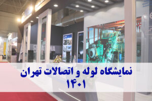 نمایشگاه لوله و اتصالات تهران
