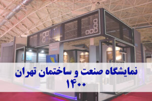 نمایشگاه صنعت و ساختمان تهران